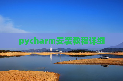 pycharm安装教程详细