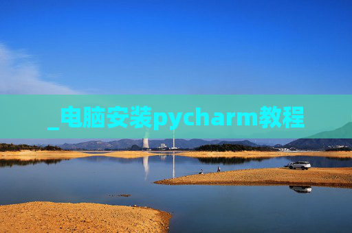_电脑安装pycharm教程