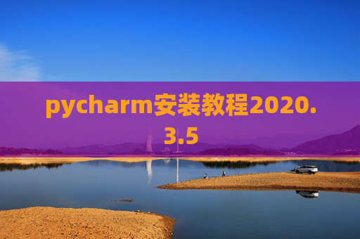 pycharm安装教程2020.3.5