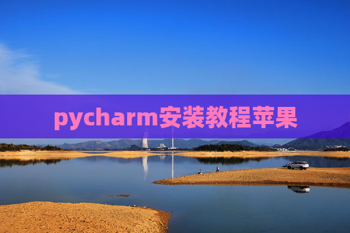 pycharm安装教程苹果