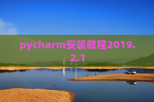pycharm安装教程2019.2.1